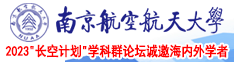 荡妇操比网南京航空航天大学2023“长空计划”学科群论坛诚邀海内外学者