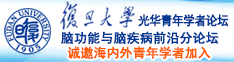 都市之最强狂兵诚邀海内外青年学者加入|复旦大学光华青年学者论坛—脑功能与脑疾病前沿分论坛