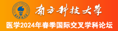 叼嘿小少妇22p穴南方科技大学医学2024年春季国际交叉学科论坛